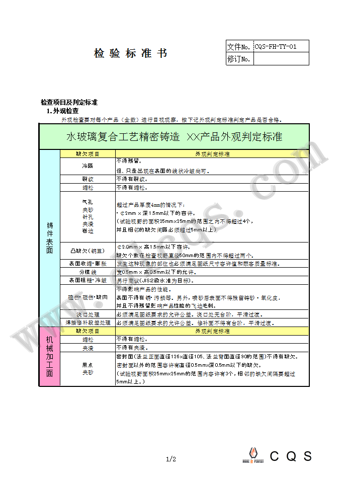 为客户编制产品专用检查标准书实例 2